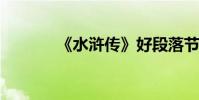 《水滸傳》好段落節選與賞析