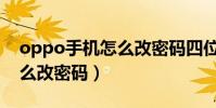 oppo手機怎么改密碼四位數(oppo手機怎么改密碼)