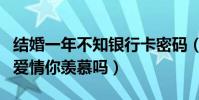 結婚一年不知銀行卡密碼(陳意涵和許富翔的愛情你羨慕嗎)