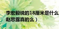 李宏毅說的18厘米是什么意思(李宏毅表白趙思露真的么)