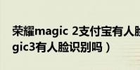 榮耀magic 2支付寶有人臉識別嗎(榮耀Magic3有人臉識別嗎)