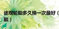 途觀輪胎多久換一次最好(途觀多久換一次輪胎)