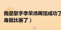 我是歌手李榮浩踢館成功了嗎(李榮浩沒有熱身就比賽了)