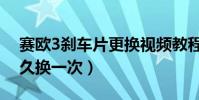 賽歐3剎車片更換視頻教程(賽歐3剎車片多久換一次)