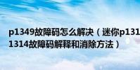 p1349故障碼怎么解決(迷你p1314故障碼怎么解決 迷你P1314故障碼解釋和消除方法)