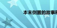 本末倒置的故事和造句