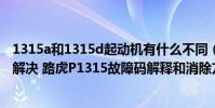 1315a和1315d起動機有什么不同(路虎p1315故障碼怎么解決 路虎P1315故障碼解釋和消除方法)