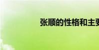 張順的性格和主要事跡