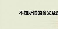 不知所措的含義及成語解釋