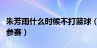 朱芳雨什么時候不打籃球(朱芳雨為什么沒有參賽)