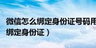微信怎么綁定身份證號碼用來支付(微信怎么綁定身份證)
