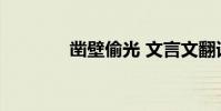 鑿壁偷光 文言文翻譯及原文