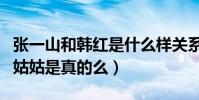 張一山和韓紅是什么樣關系(韓紅是張一山的姑姑是真的么)