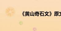 《黃山奇石文》原文及賞析