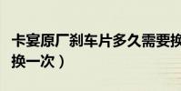 卡宴原廠剎車片多久需要換(卡宴剎車片多久換一次)