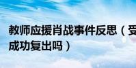 教師應援肖戰事件反思(受到爭議的肖戰還能成功復出嗎)