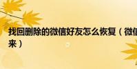 找回刪除的微信好友怎么恢復(微信怎么把刪除的好友找回來)