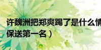 許魏洲把鄭爽踢了是什么情況(無意之舉直接保送第一名)