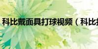 科比戴面具打球視頻(科比打球為什么漂亮)