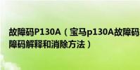 故障碼P130A(寶馬p130A故障碼怎么解決 寶馬P130A故障碼解釋和消除方法)