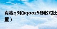 真我q3和iqooz5參數對比(iQOOZ5參數配置)