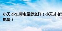 小天才q1帶電量怎么樣(小天才電話手表Q1A怎么關閉預留電量)