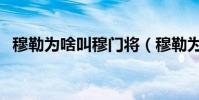 穆勒為啥叫穆門將(穆勒為什么叫穆門將)