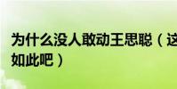 為什么沒人敢動王思聰(這些錢給你恐怕也會如此吧)