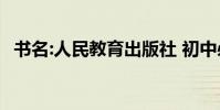 書名:人民教育出版社 初中必背古詩詞摘要