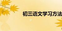 初三語文學習方法與技巧