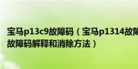 寶馬p13c9故障碼(寶馬p1314故障碼怎么解決 寶馬P1314故障碼解釋和消除方法)