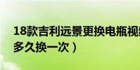 18款吉利遠景更換電瓶視頻(吉利遠景輪胎多久換一次)