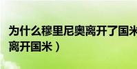 為什么穆里尼奧離開了國米(穆里尼奧為什么離開國米)