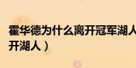 霍華德為什么離開冠軍湖人(霍華德為什么離開湖人)