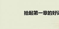 拾起第一章的好詞好句