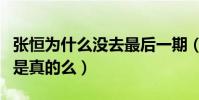 張恒為什么沒去最后一期(張恒和鄭爽涼涼了是真的么)