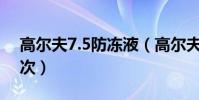 高爾夫7.5防凍液(高爾夫7防凍液多久換一次)