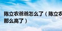 陳立農爸爸怎么了(陳立農的人氣為什么沒有那么高了)
