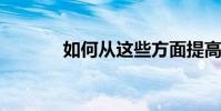 如何從這些方面提高初三語文
