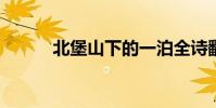 北堡山下的一泊全詩翻譯與賞析