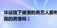華誼旗下被潛的男藝人都有誰(井柏然是王中磊的男寵嗎)