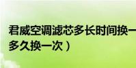 君威空調濾芯多長時間換一次(君威空調濾芯多久換一次)
