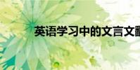 英語學習中的文言文翻譯與注釋