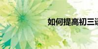 如何提高初三語文