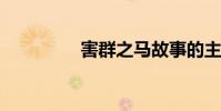 害群之馬故事的主要內容