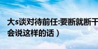 大s談對待前任:要斷就斷干凈(徐熙媛為什么會說這樣的話)