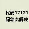 代碼17121（1718代碼是什么意思 1718代碼怎么解決）