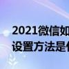 2021微信如何設置空白名字（微信空白名字設置方法是什么）