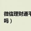 微信理財通平臺安全嗎（微信理財通安全可靠嗎）