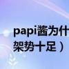 papi醬為什么喜歡抽煙（曾被爆出機場抽煙架勢十足）